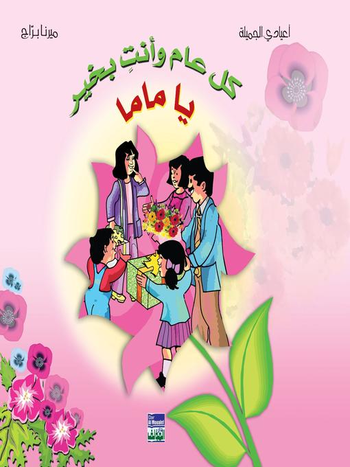 Cover of كل عام وأنت بخير يا ماما